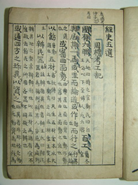 1800년대 필사수진본 경사오선(經史五選) 1책완질