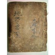 1800년대 필사본 지학요람(地學要覽) 1책완질