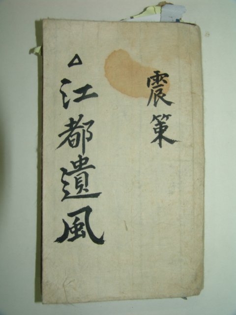 1600년대 필사본 강도유풍(江都遺風) 1책