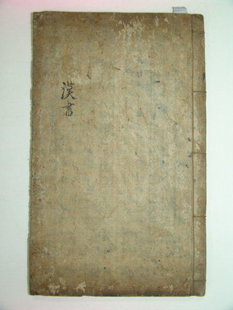 1800년대 필사본 한서 1책