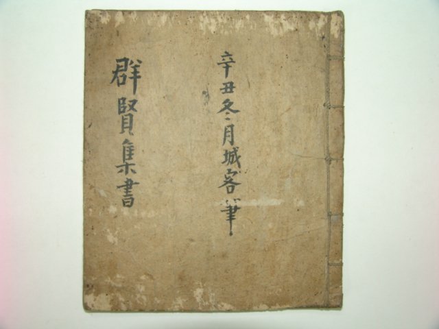 1800년대 필사본 군현집서(群賢集書) 1책완질