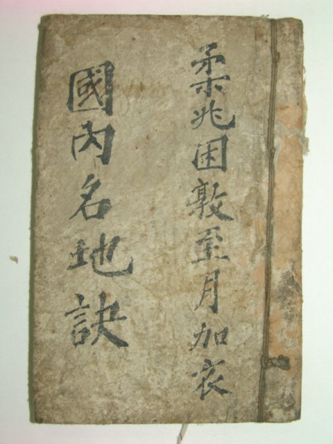 1800년대 필사본 국내명지결(國內名地訣) 1책