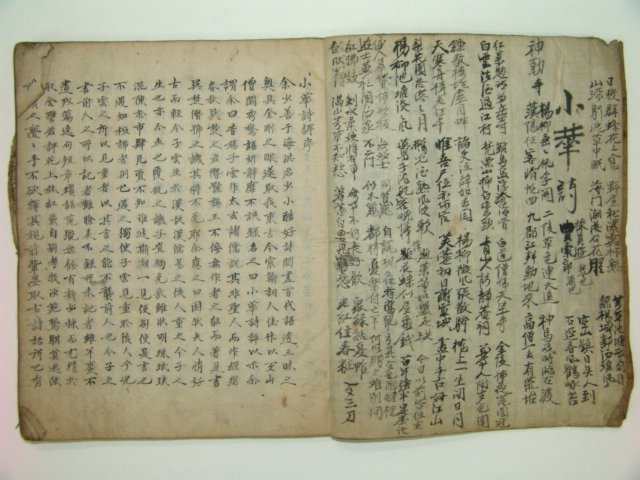 1800년대 필사본 소화시평(小華詩評) 1책완질