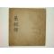 1800년대 필사본 채근담(菜根譚) 1책