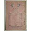 1940년 활천(活泉) 1월호