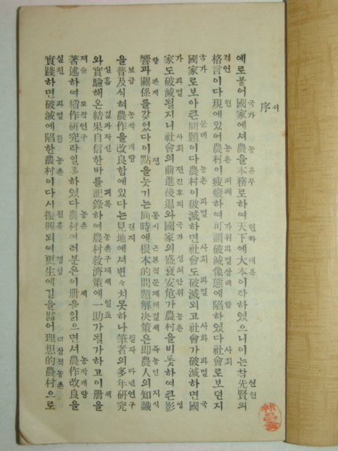 1936년 국한문혼용 도작연구(稻作硏究)