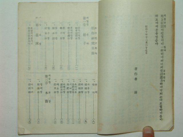 1936년 국한문혼용 도작연구(稻作硏究)