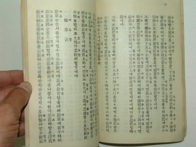 1936년 국한문혼용 도작연구(稻作硏究)