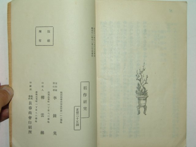 1936년 국한문혼용 도작연구(稻作硏究)