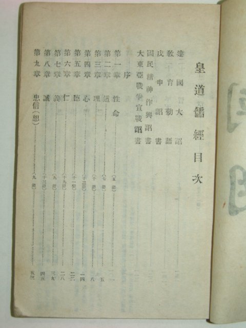 1943년 평양에서 간행한 국문혼용 황도유경(皇道儒經)