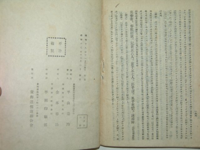 1943년 평양에서 간행한 국문혼용 황도유경(皇道儒經)