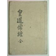 1943년 평양에서 간행한 국문혼용 황도유경(皇道儒經)