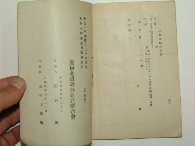 1924년 경상북도 죽림조성(竹林造成)