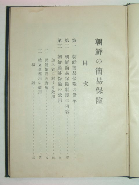 1937년 조선&간이보험 1책