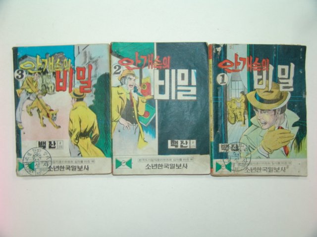 1975년 백산만화 안개속의 비밀 3권3책완질