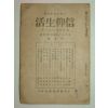 1937년 그리스도중심의 신앙생활 제6권4호