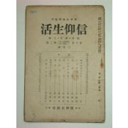 1941년 그리스도중심의 신앙생활 제10권3호