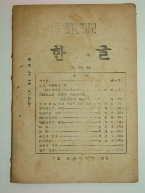 1946년9월15일발행 한글 제11권4호