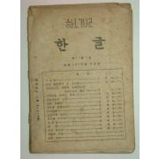 1946년 한글 제11권5호