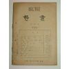 1947년3월20일발행 한글 제12권1호