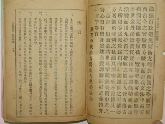 1930년 단방비요 경험신편(經驗新編) 1책완질