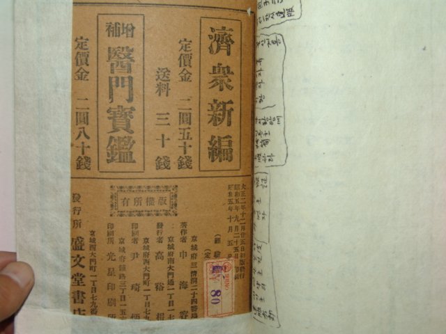 1930년 단방비요 경험신편(經驗新編) 1책완질