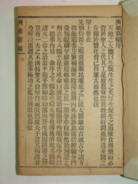 1935년 제중신편(濟衆新編) 1책완질