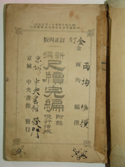 1912년 경성간행 척독완편(尺牘完編) 1책완질