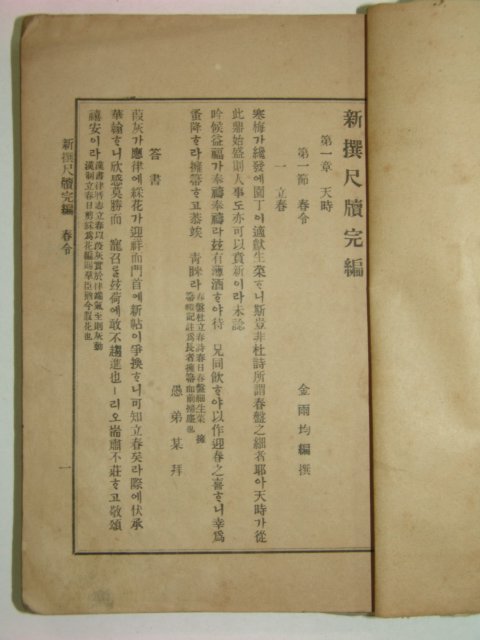 1912년 경성간행 척독완편(尺牘完編) 1책완질