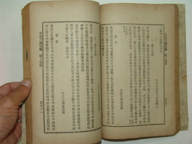 1912년 경성간행 척독완편(尺牘完編) 1책완질