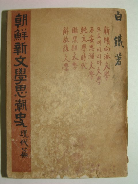 1949년초판간행 백철저서 조선신문학사조사(朝鮮新文學思潮史)