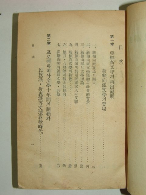 1949년초판간행 백철저서 조선신문학사조사(朝鮮新文學思潮史)