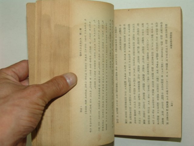 1949년초판간행 백철저서 조선신문학사조사(朝鮮新文學思潮史)