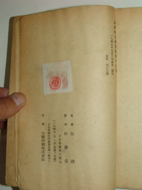 1949년초판간행 백철저서 조선신문학사조사(朝鮮新文學思潮史)