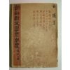 1949년초판간행 백철저서 조선신문학사조사(朝鮮新文學思潮史)