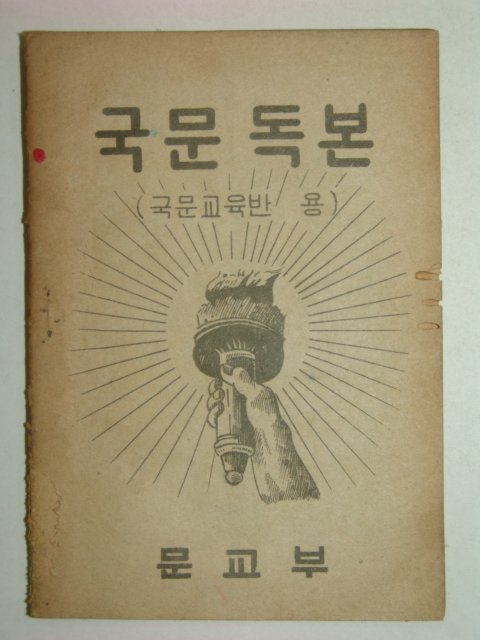 1954년 국문독본 1책