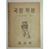 1954년 국문독본 1책