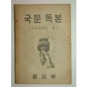 1954년 국문독본 1책