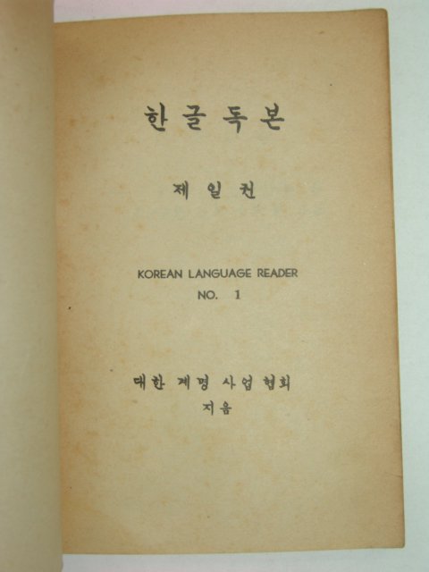 한글독본 제1권