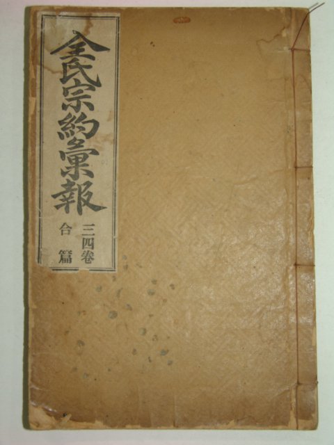 1923년 전씨종약휘보(全氏宗約彙報) 3,4권합편