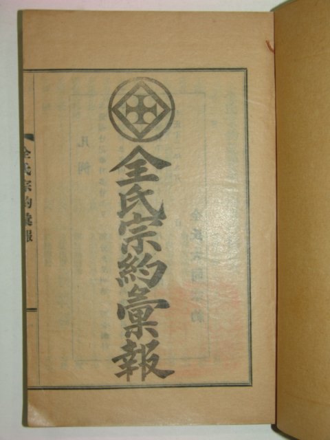 1923년 전씨종약휘보(全氏宗約彙報) 3,4권합편