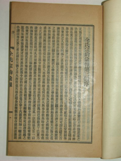 1923년 전씨종약휘보(全氏宗約彙報) 3,4권합편
