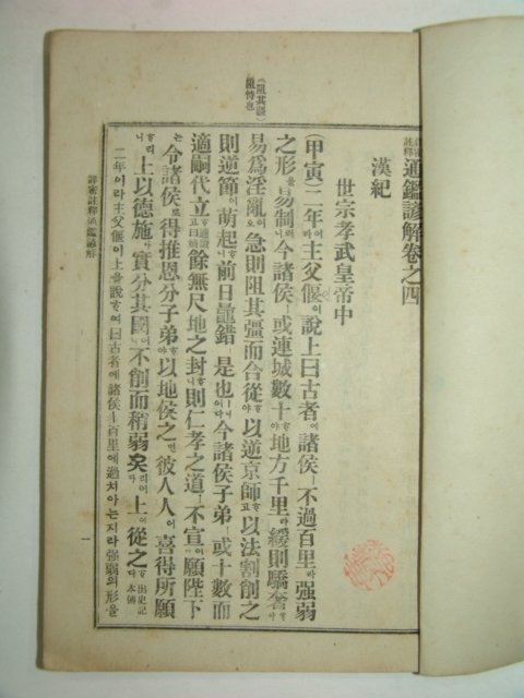 1914년초판간행 상밀주석 통감언해 권4