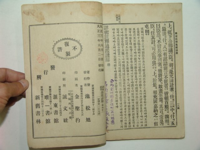 1914년초판간행 상밀주석 통감언해 권4