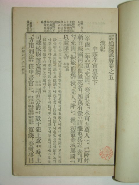 1914년초판간행 상밀주석 통감언해 권5