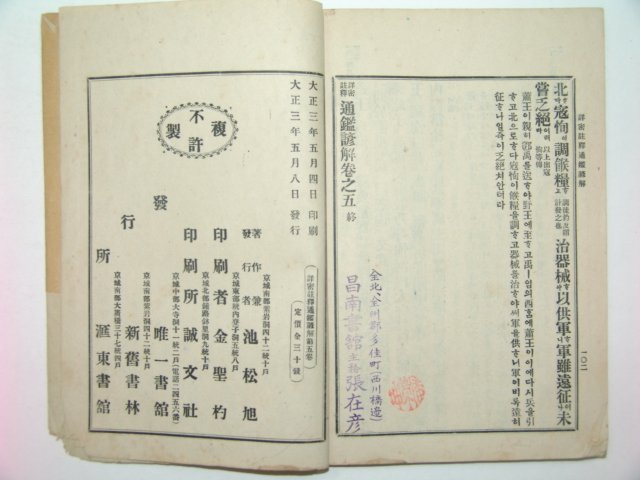 1914년초판간행 상밀주석 통감언해 권5