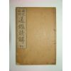 1914년초판간행 상밀주석 통감언해 권5
