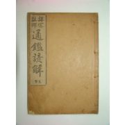 1914년초판간행 상밀주석 통감언해 권5