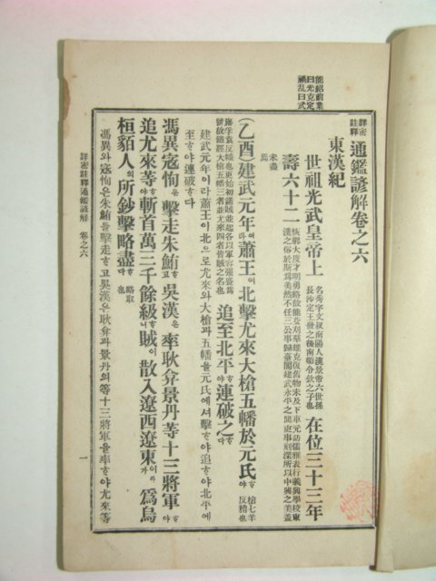 1914년초판간행 상밀주석 통감언해 권6