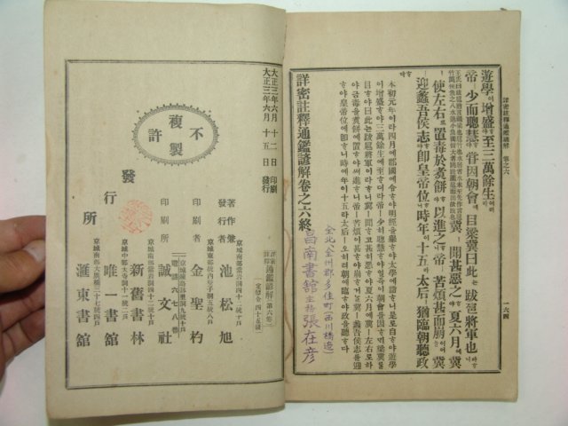 1914년초판간행 상밀주석 통감언해 권6